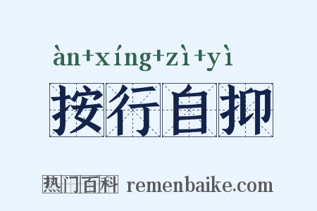 按行自抑是什么意思的图片